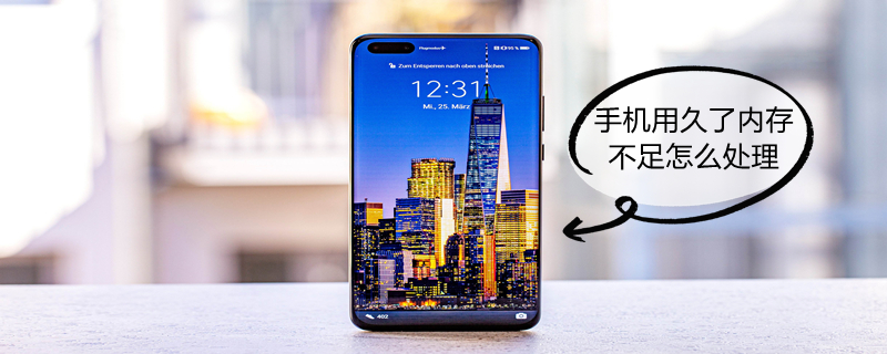 手机用久了内存不足怎么处理 如何扩大手机内存?16g变128g