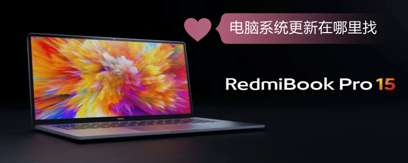 电脑系统更新在哪里找（电脑系统更新在哪里找到）