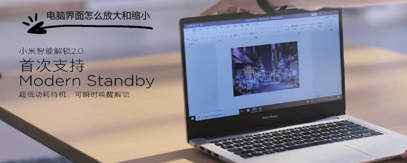 电脑界面怎么放大和缩小 苹果电脑界面怎么放大和缩小