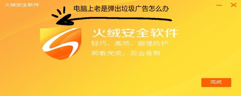电脑上老是弹出垃圾广告怎么办（电脑上总是弹出垃圾广告怎么办）