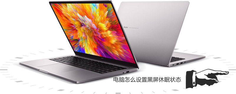 电脑怎么设置黑屏休眠状态（电脑怎么设置黑屏休眠状态呢）
