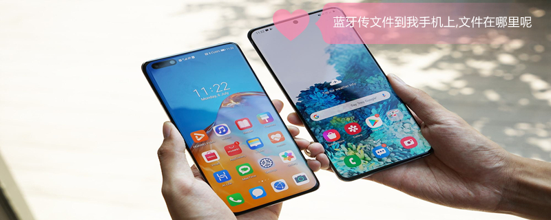 蓝牙传文件到我手机上,文件在哪里呢 蓝牙传文件传到哪里了