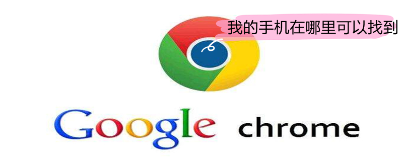 我的手机在哪里可以找到（我的手机在哪里找到的）