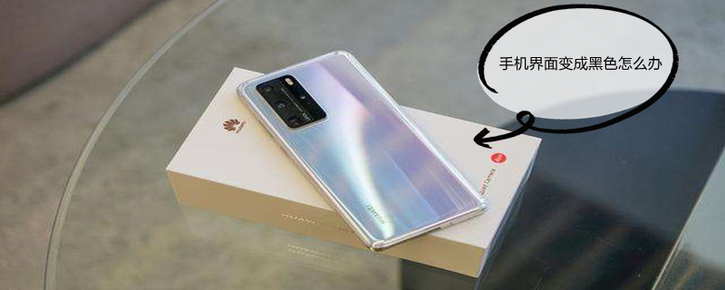 手机界面变成黑色怎么办（手机界面变成黑色怎么办华为）