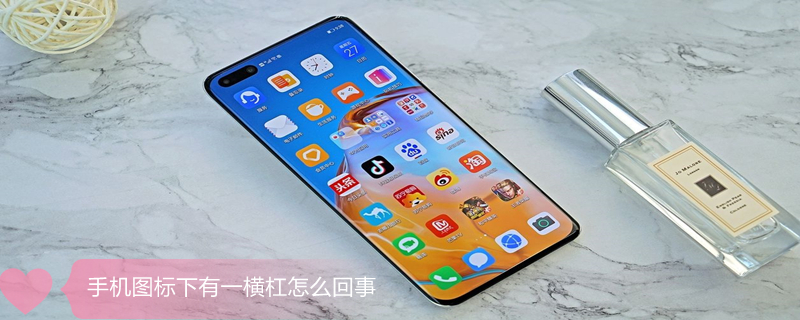 手机图标下有一横杠怎么回事（手机图标下有一横杠怎么消除）