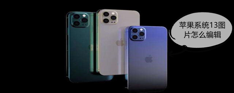 iPhone系统13图片怎么编辑（iphone13编辑照片）