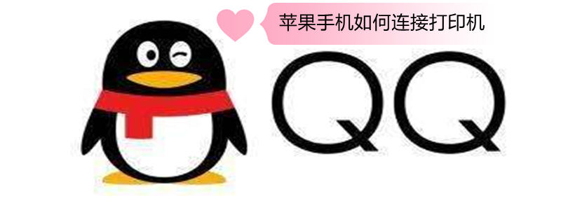 iPhone手机如何连接打印机 苹果手机怎么连接打印机的步骤是怎么弄的