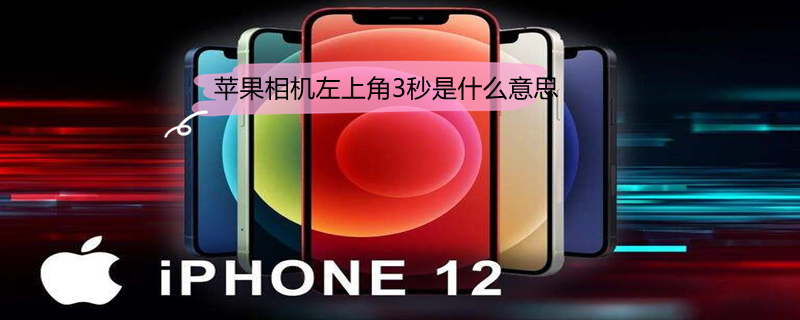 iPhone相机左上角3秒是什么意思（iphone相机左上角3秒是什么意思啊）