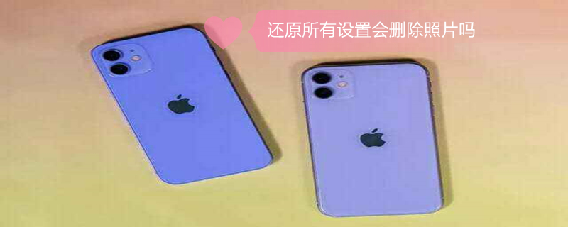 还原所有设置会删除照片吗（手机恢复出厂设置怎么找回照片）