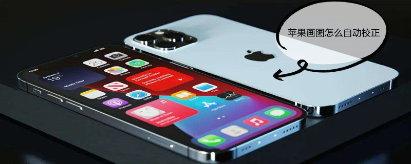 iPhone画图怎么自动校正（苹果画图怎么自动校正）