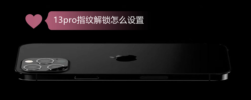 13pro指纹解锁怎么设置（iphone13 pro指纹解锁在哪里设置）
