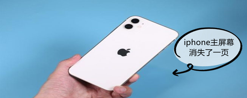 iPhone主屏幕消失了一页 苹果主屏幕消失了一页