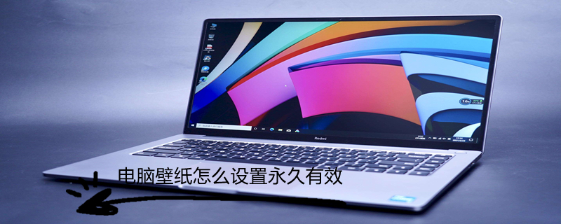 电脑壁纸怎么设置永久有效 电脑壁纸怎么设置永久有效图片