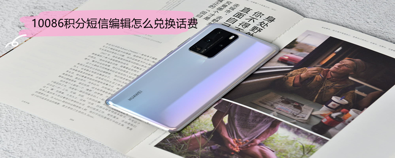 10086积分短信编辑怎么兑换话费 移动编辑短信积分兑换话费