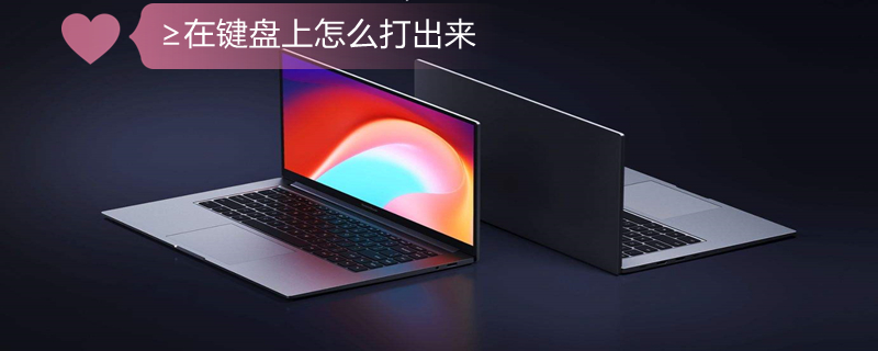 ≥在键盘上怎么打出来 ≥在键盘上怎么打出来苹果