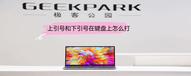 上引号和下引号在键盘上怎么打 上引号和下引号怎样打出来