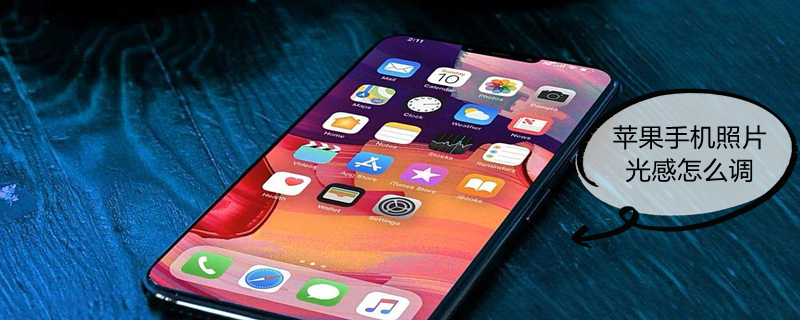 iPhone手机照片光感怎么调 iphone照片光感功能在哪设置
