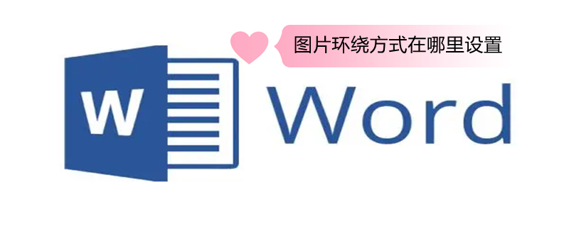 图片环绕方式在哪里设置 图片环绕方式在哪里设置2010