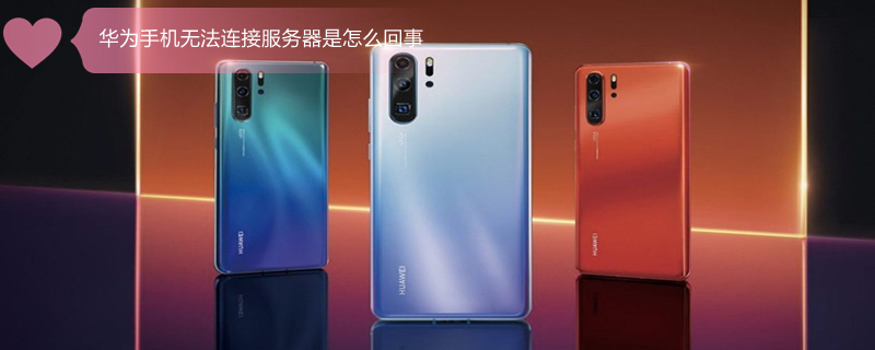 华为手机无法连接服务器是怎么回事 手机无法连接服务器怎样解决