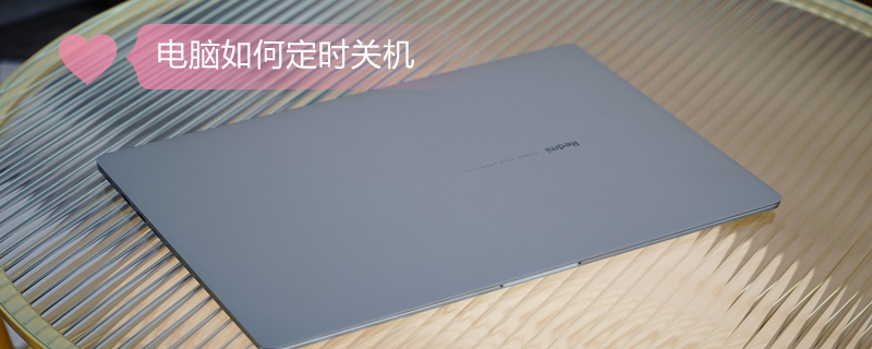 电脑如何定时关机（电脑如何定时关机win10）