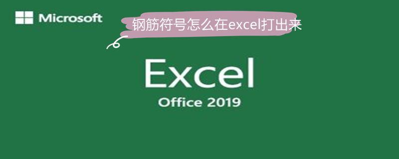 钢筋符号怎么在excel打出来 excel钢筋符号怎么打出来怎么办