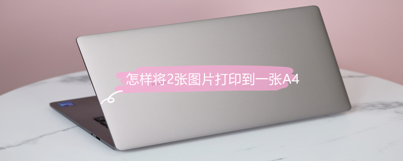 怎样将2张图片打印到一张A4 怎样将2张图片打印到一张A4纸上