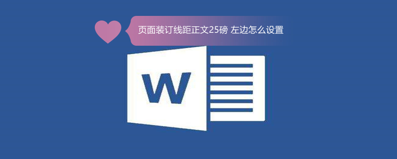页面装订线距正文25磅（页面装订线距正文25磅怎么弄）