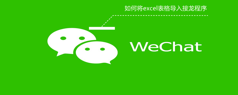 如何将excel表格导入接龙程序 微信接龙怎么导入excel