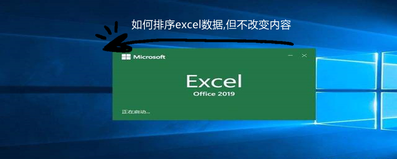 如何排序excel数据,但不改变内容 excel表格内容不变排序