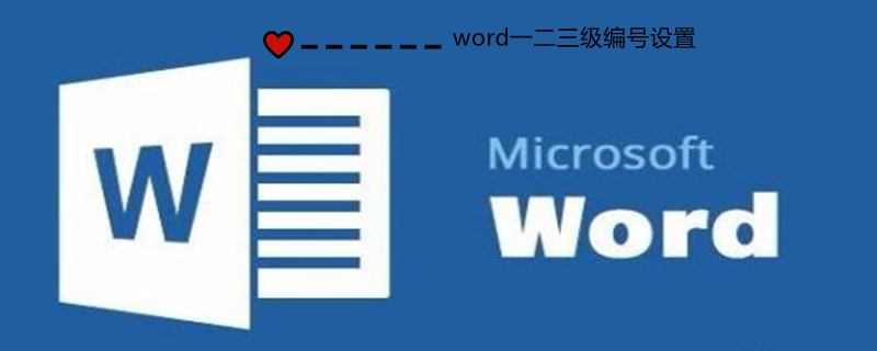 word一二三级编号设置（word一级二级三级编号如何设置）