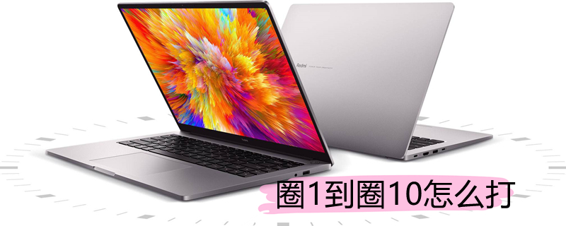 圈1到圈10怎么打（键盘圈1到圈10怎么打）