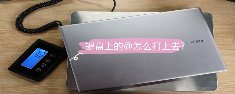 键盘上的@怎么打上去?（电脑键盘上的@怎么打上去?）
