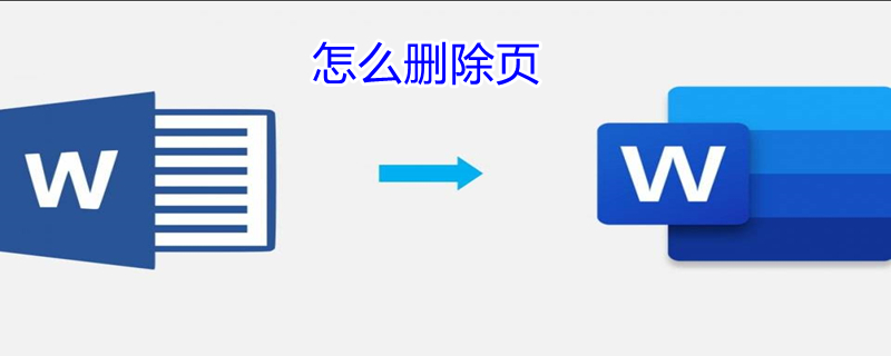 怎么删除页（怎么删除页眉页脚）