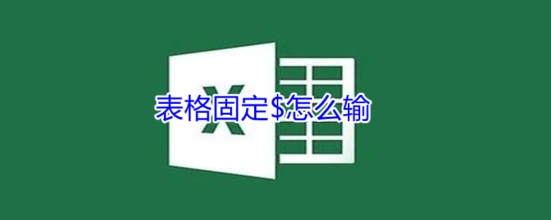 表格固定$怎么输 表格里→怎么输