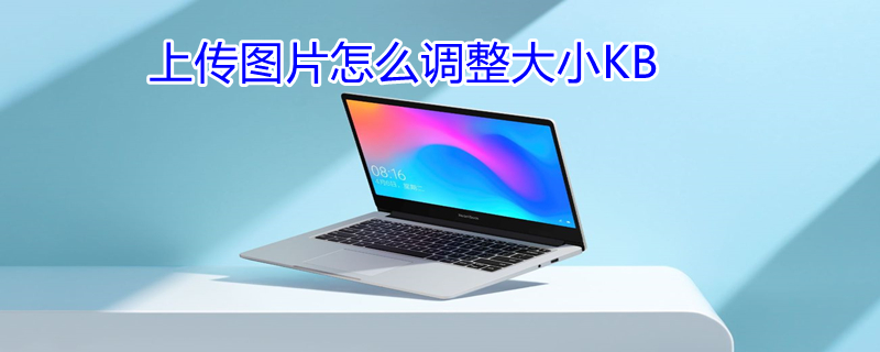 上传图片怎么调整大小KB ps上传图片怎么调整大小kb