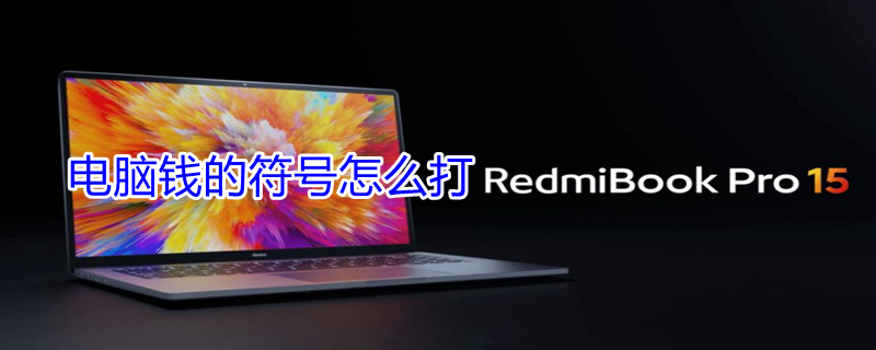 电脑钱的符号怎么打（电脑钱的符号怎么打出来的）