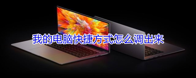 我的电脑快捷方式怎么调出来（我的电脑快捷方式怎么调出来win7）