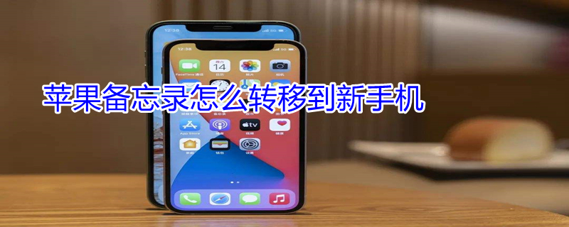 iPhone备忘录怎么转移到新手机（iphone备忘录怎么转移到新手机安卓）
