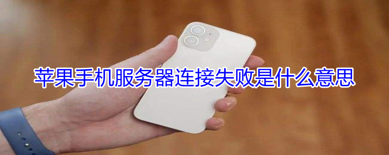 iPhone手机服务器连接失败是什么意思 iphone手机服务器连接失败是什么意思呀
