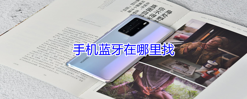 手机蓝牙在哪里找（手机蓝牙在哪里找链接）