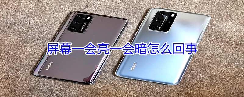屏幕一会亮一会暗怎么回事 屏幕一会亮一会暗怎么回事苹果