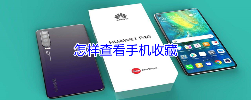 怎样查看手机收藏（怎样查看手机收藏的图片）
