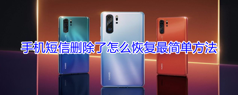 手机短信删除了怎么恢复最简单方法 华为手机短信删除了怎么恢复最简单方法
