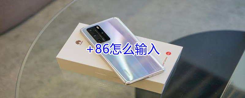 +86怎么输入 苹果手机+86怎么输入