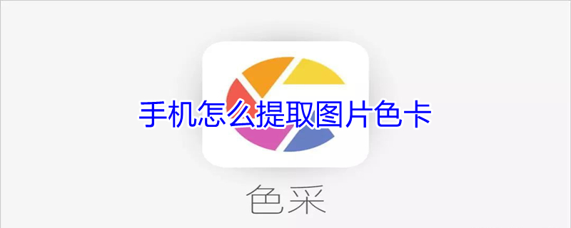 手机怎么提取图片色卡 手机提取图片颜色值