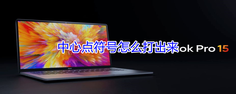 中心点符号怎么打出来（电脑中心点符号怎么打出来）