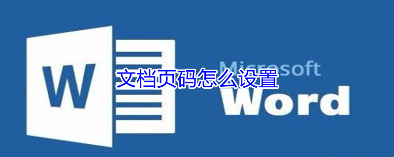 文档页码怎么设置 电脑文档页码怎么设置