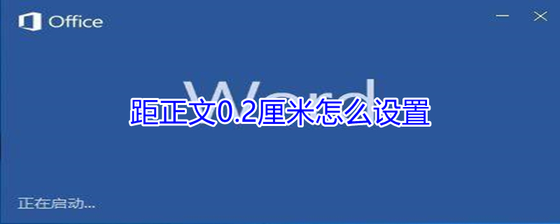 距正文0.2厘米怎么设置 wps距正文0.2厘米怎么设置