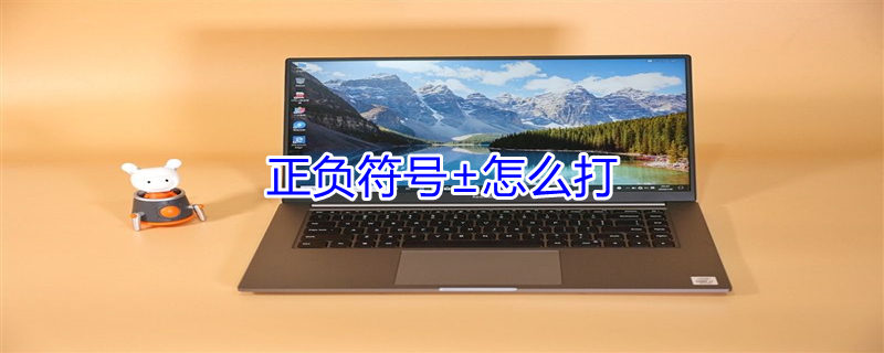 正负符号±怎么打 正负符号±怎么打?手机