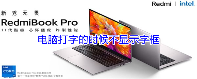 电脑打字的时候不显示字框 电脑打字的时候不显示字框怎么办